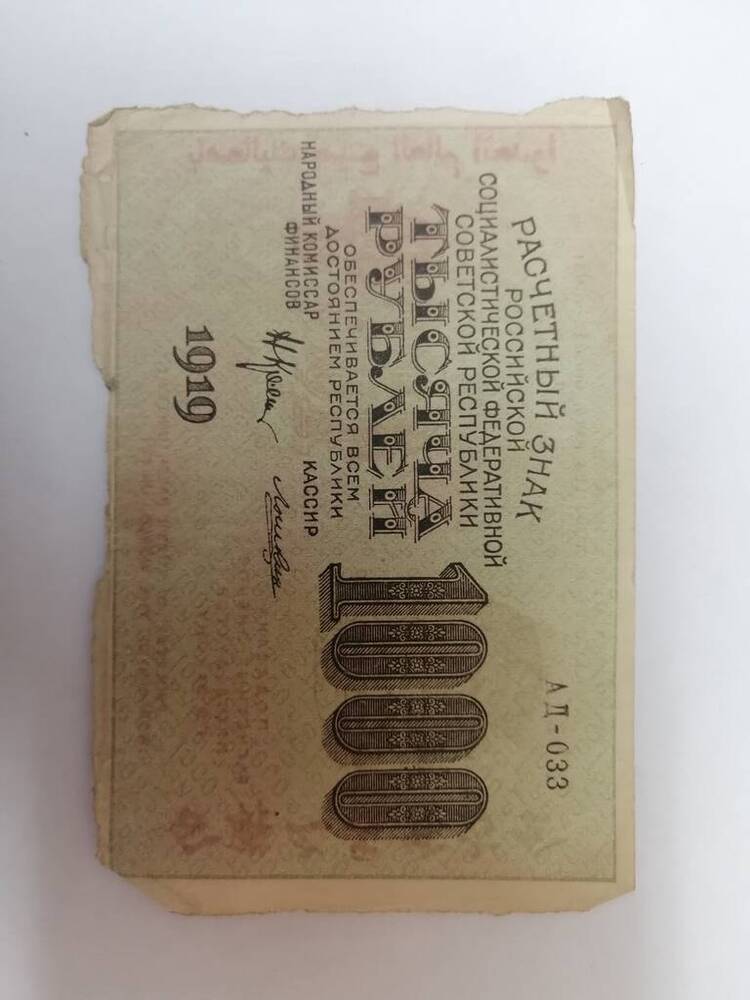 Расчетный знак РСФСР образца 1919 года «Тысяча рублей»