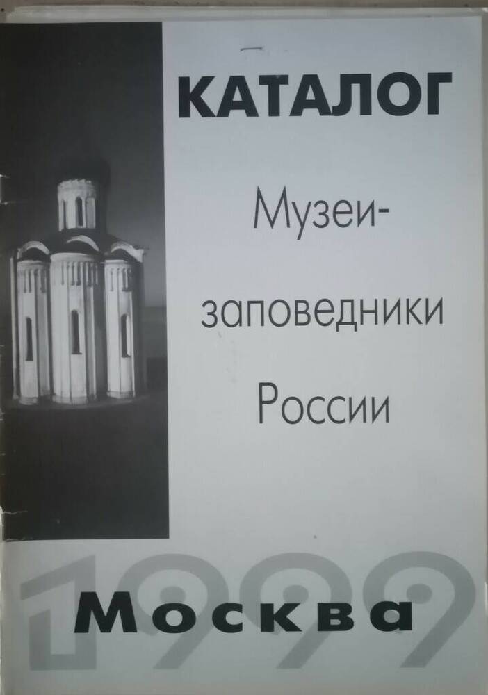 Альбом – каталог «Музеи-заповедники России»