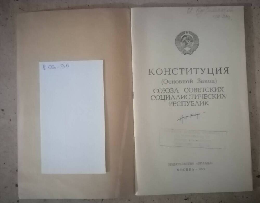 Книга «Конституция (Основной закон) Союза Советских Социалистических Республик»