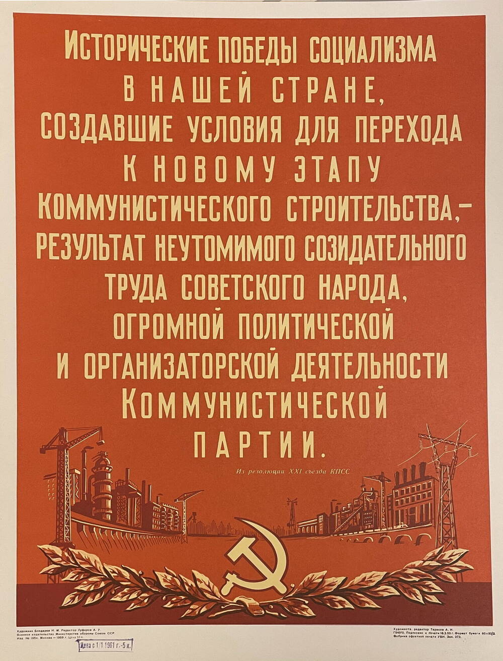 Плакат Исторические победы социализма в нашей стране... (Из сборника Плакаты по материалам XXI съезда КПСС)