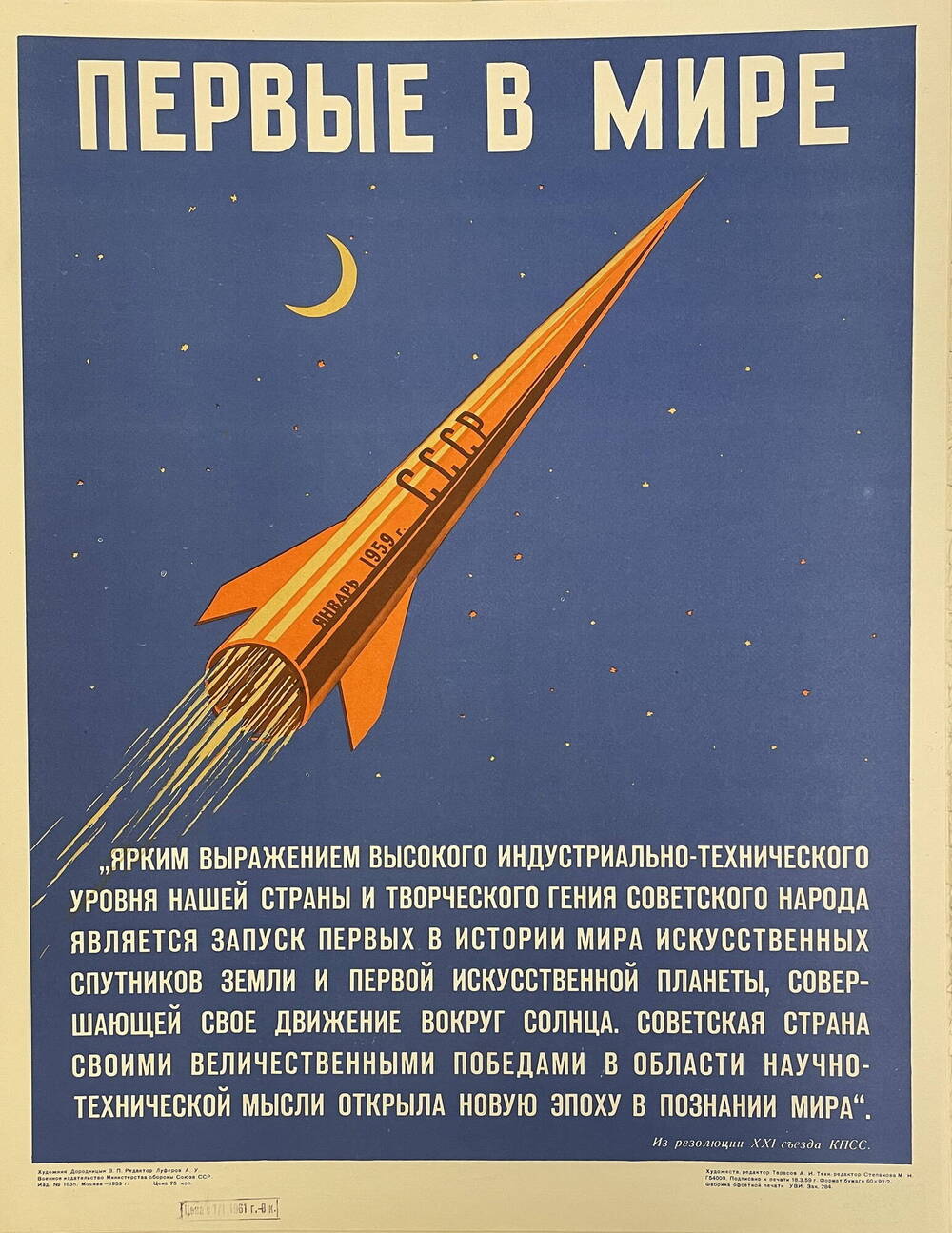 Плакат Первые в мире (Из сборника Плакаты по материалам XXI съезда КПСС)