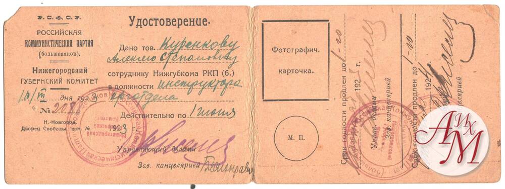 Документ. Удостоверение № 2088 на имя Куренкова А.С.