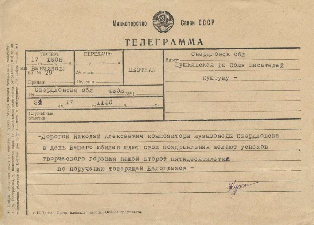 Телеграмма - поздравление с 50-летием от композиторов и музыковедов Свердловска.
