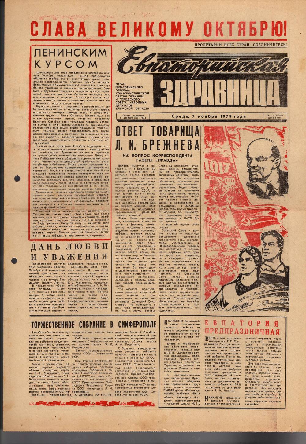 Газета Евпаторийская здравница №215 от 7 ноября 1979г.