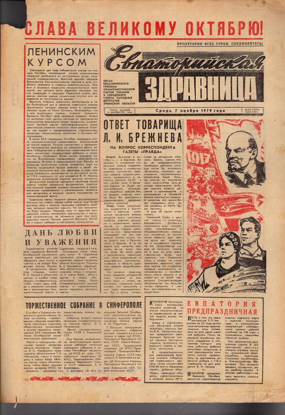 Газета Евпаторийская здравница №215 от 7 ноября 1979г.