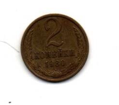 Монета 2 копейки, СССР, 1980г.