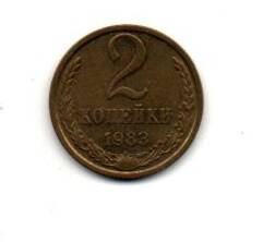 Монета 2 копейки, СССР, 1983г.