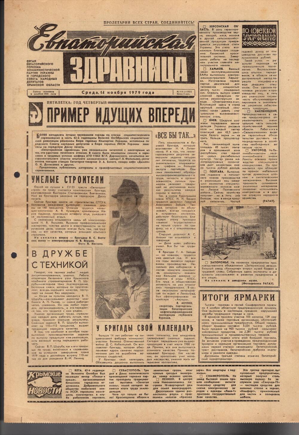 Газета Евпаторийская здравница №218 от 14 ноября 1979г.
