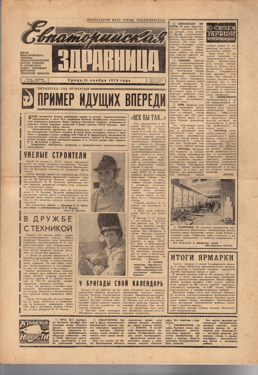 Газета Евпаторийская здравница №218 от 14 ноября 1979г.