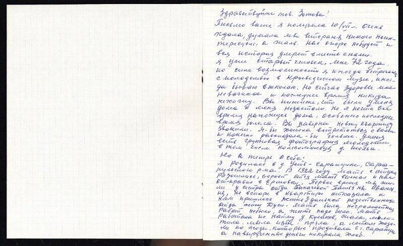 Письмо Чикуровой Т.Н. Зотовой А. - внештатному корреспонденту газеты «Камская Новь», 14 июля 1987г., 3 листа