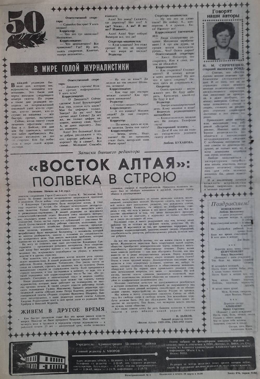 Восток Алтая - газета Целинного района №26 от 29.03.1994  года.