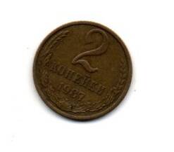 Монета 2 копейки, СССР, 1987г.