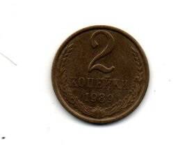 Монета 2 копейки, СССР, 1989г.