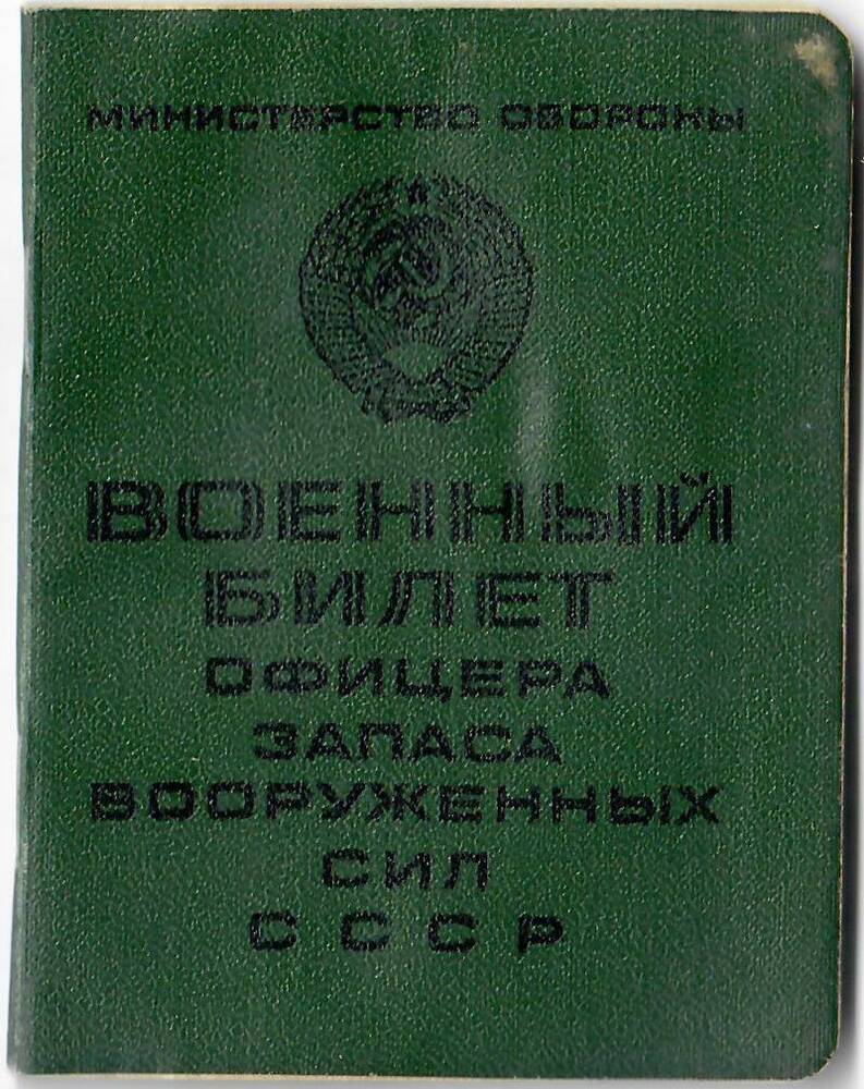 Билет военный БМ №237675 офицера запаса Вооруженных Сил СССР Фролова Василия Максимовича