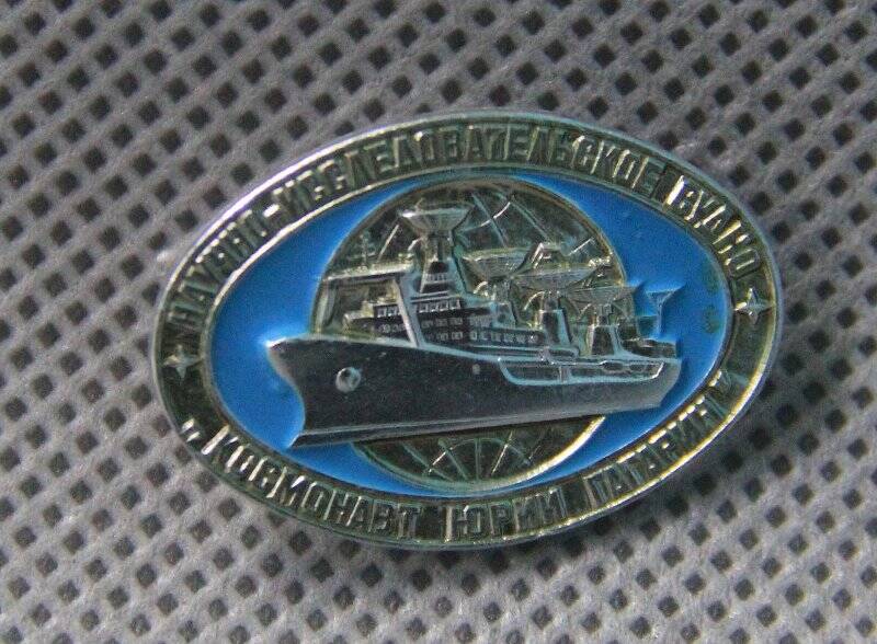 Значок «Научно-исследовательское судно» «Космонавт Юрий Гагарин»