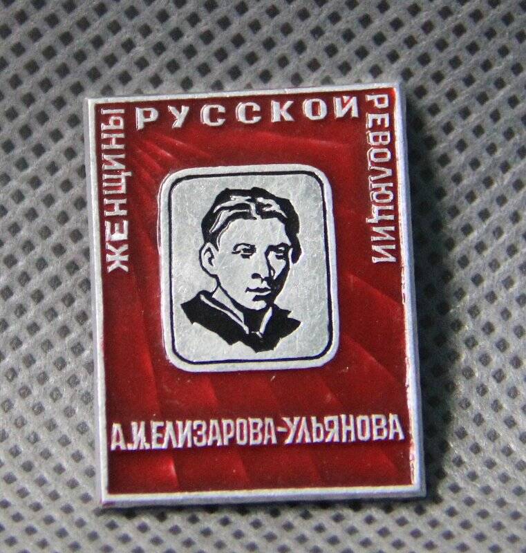 Значок из серии «Женщины русской революции» А.И. Елизарова -Ульянова