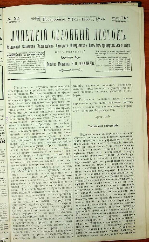 Газета Липецкий сезонный листок № 5 от 2 июля 1900 г.