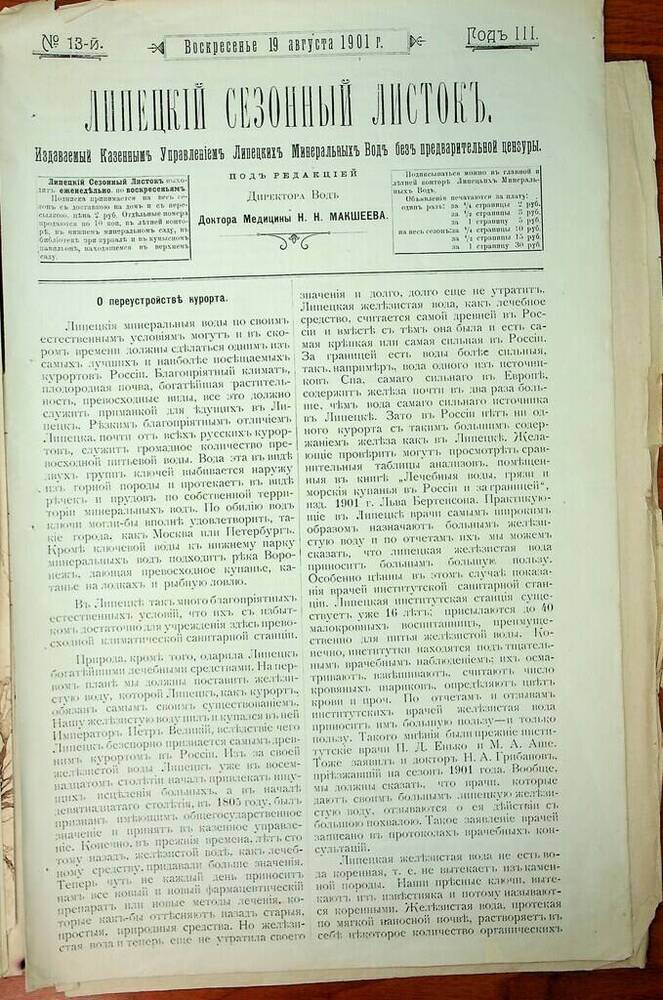 Газета Липецкий сезонный листок № 13 от 19 августа 1901 г.
