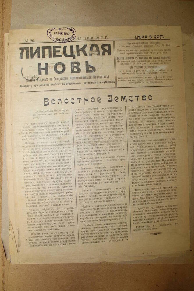 Газета Липецкая новь № 26  от 15 июня 1917 г.