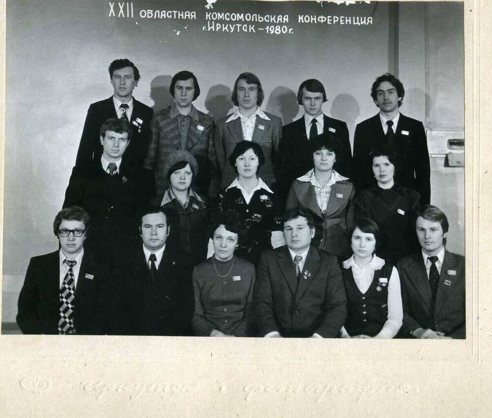 Фотография ч/б « ХХII  областная комсомольская конференция  г. Иркутск -1980 г.