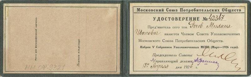 Удостоверение № 42347 от 13.04.1926 члена совета уполномоченных Московского союза потребительских обществ. Рогова М.И.