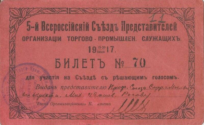 Билет от июля 1917 г. 5-го Всероссийского съезда представителей организации торгово-промышленных служащих Рогова М.И.