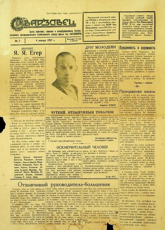 Газета «Сварзавец», выпуск № 2 от 04.01.1937 с некрологом о Егере Я.Я.