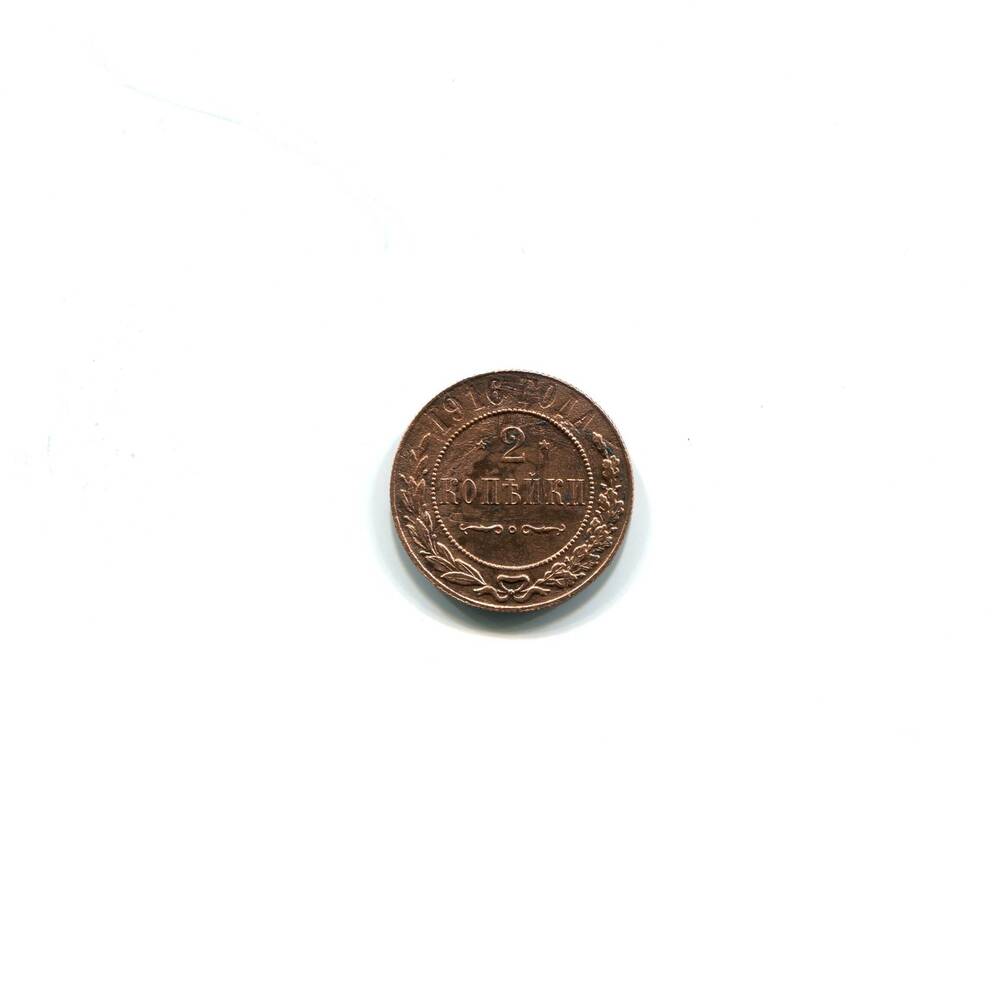 Монета 2 копейки 1916 года. Российская империя. Николай II.
