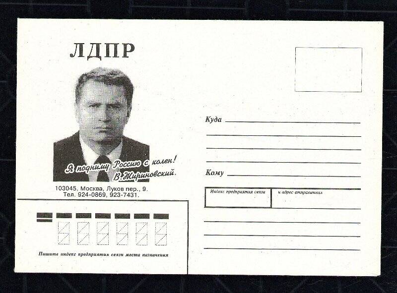 Конверт с изображением портрета Жириновского В.Ф., М., 1998 г.