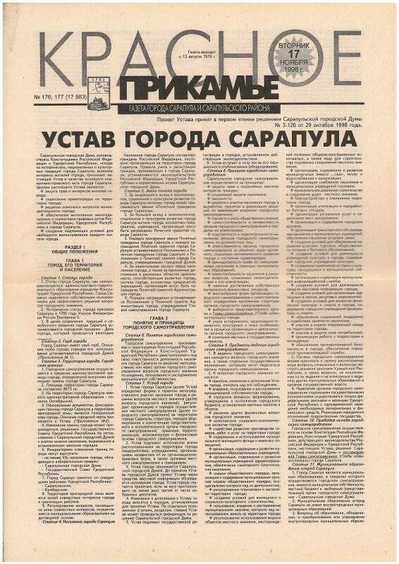 Устав города Сарапула из газеты «Красное Прикамье», №176 и 177 от 17 ноября 1998 г., 4 л.