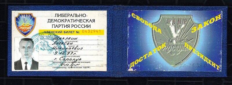 Членский билет №0432941 Щеклеина А.Н. – члена ЛДПР, 9 декабря 1997г.