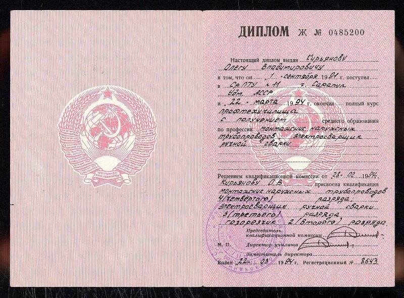 Диплом Ж №0485200 училища №11, выдан  Кирьянову О.В.; г. Сарапул, 22 марта 1994 г.