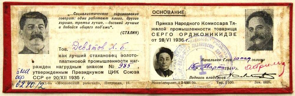 Удостоверение от 15 марта 1940 г. К нагрудному знаку №-1398 Отличник социалистического соревнования цветной металлургии.