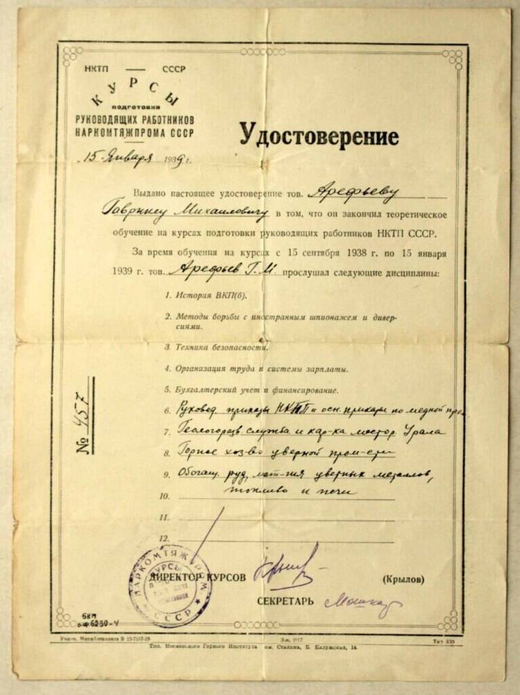 Удостоверение об окончании курсов подготовки руководящих работников наркомтяжпрома СССР от 15 января 1939