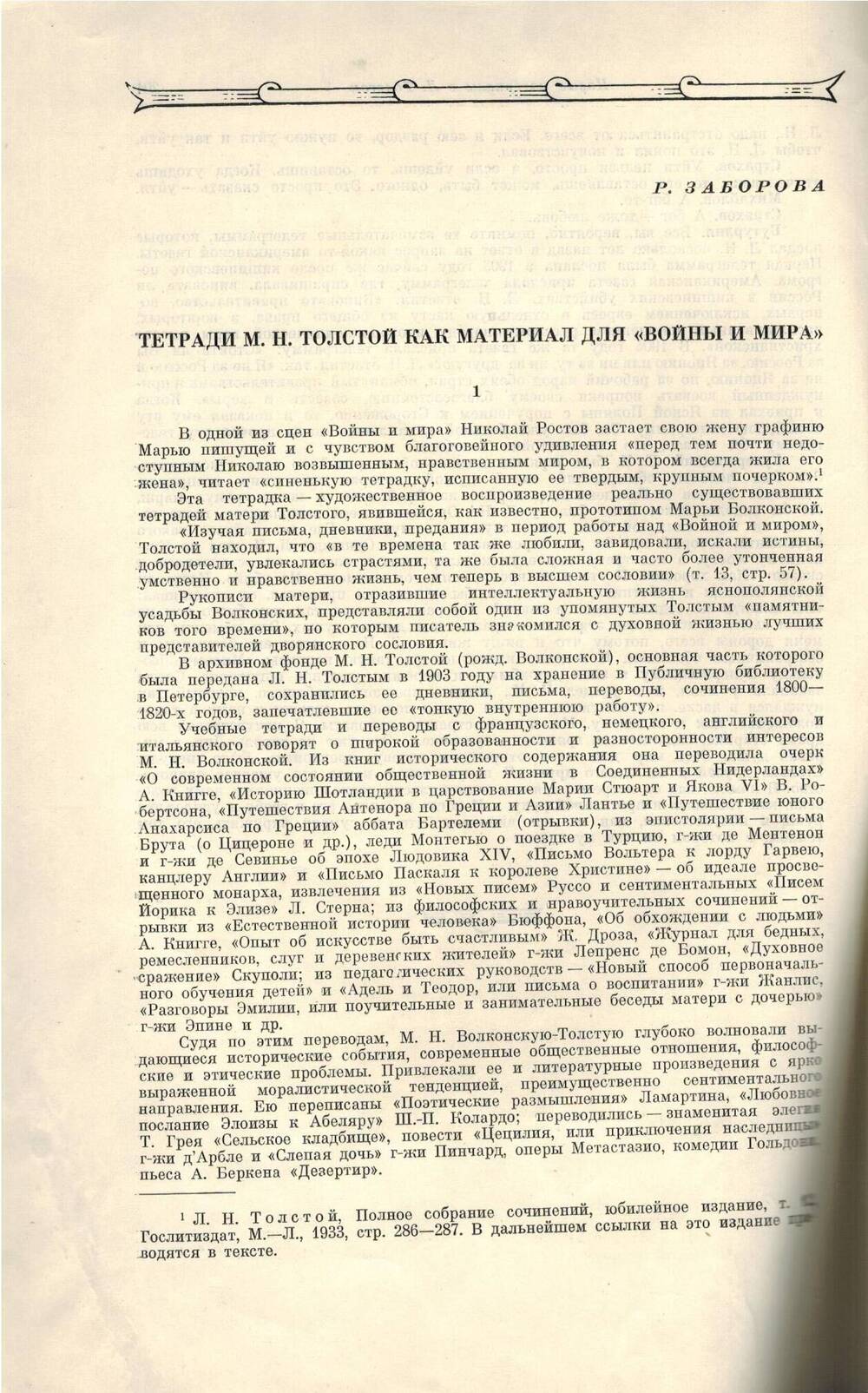 Публикация Заборовой Р.Б. Тетради Л. Н. Толстого, как материал для Войны и мир