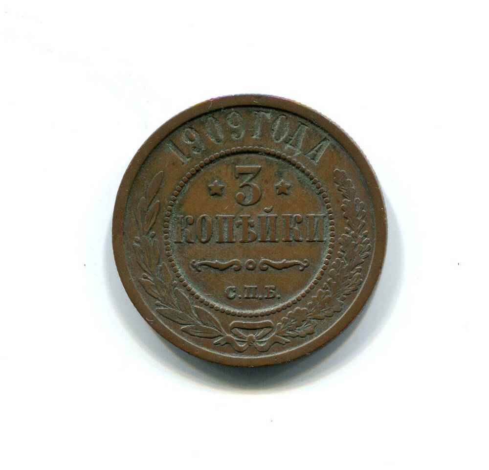Монета 3 копейки 1909 года. Российская империя. Николай II.