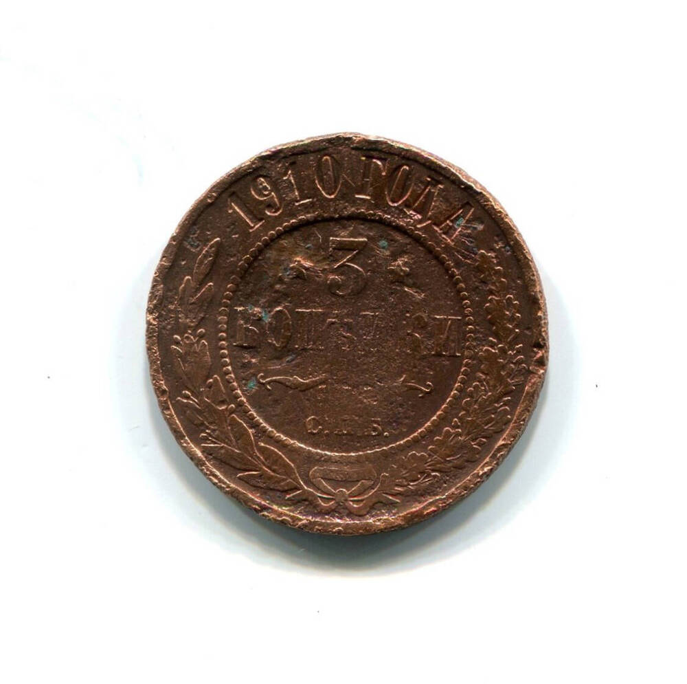 Монета 3 копейки 1910 года. Российская империя. Николай II.