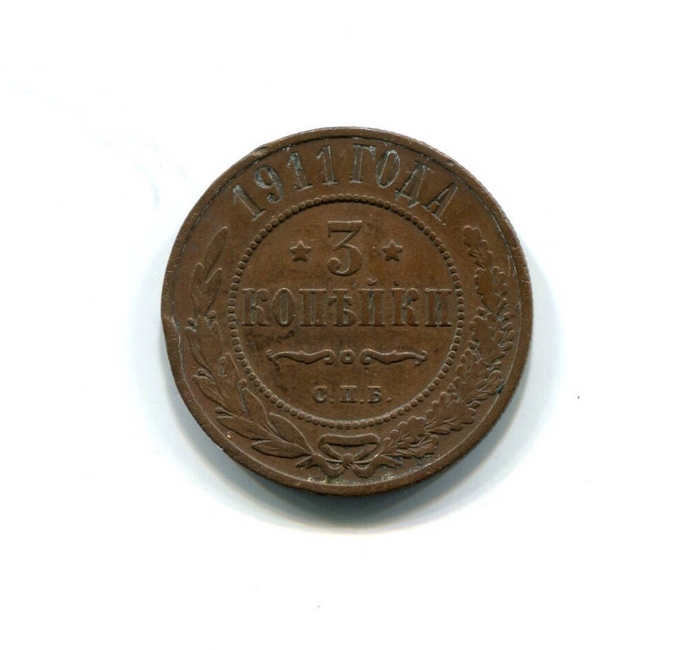 Монета 3 копейки 1911 года. Российская империя. Николай II.