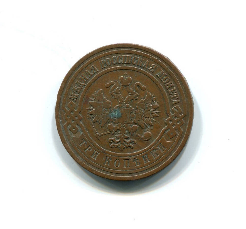 Монета 3 копейки 1911 года. Российская империя. Николай II.