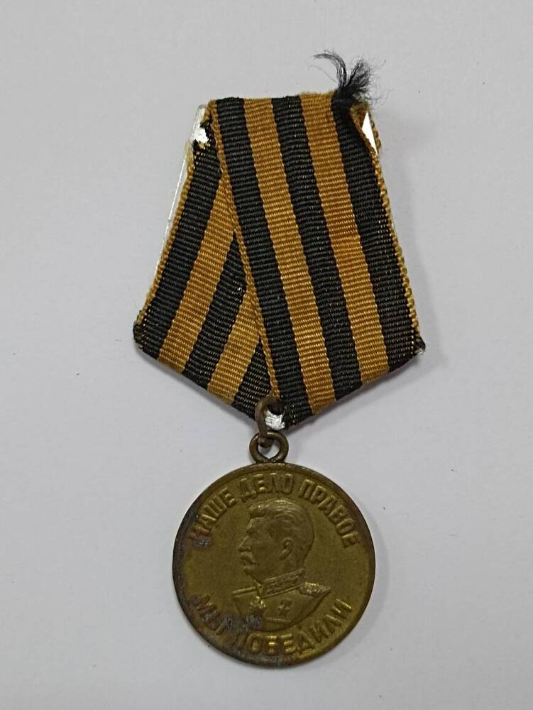 Медаль «За Победу над Германией в Великой Отечественной войне 1941-1945гг.