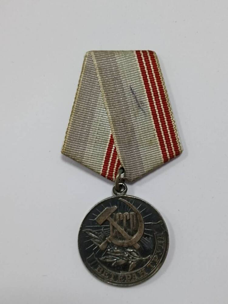 Медаль « Ветеран труда»
