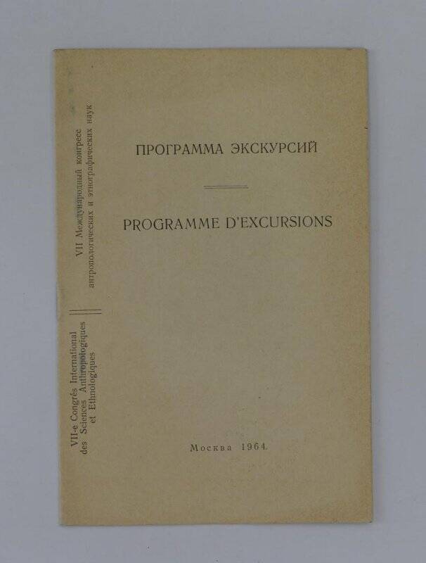 Программа экскурсий. М., 1964. У11 Международный конгресс антропологических и этнографических наук. М.