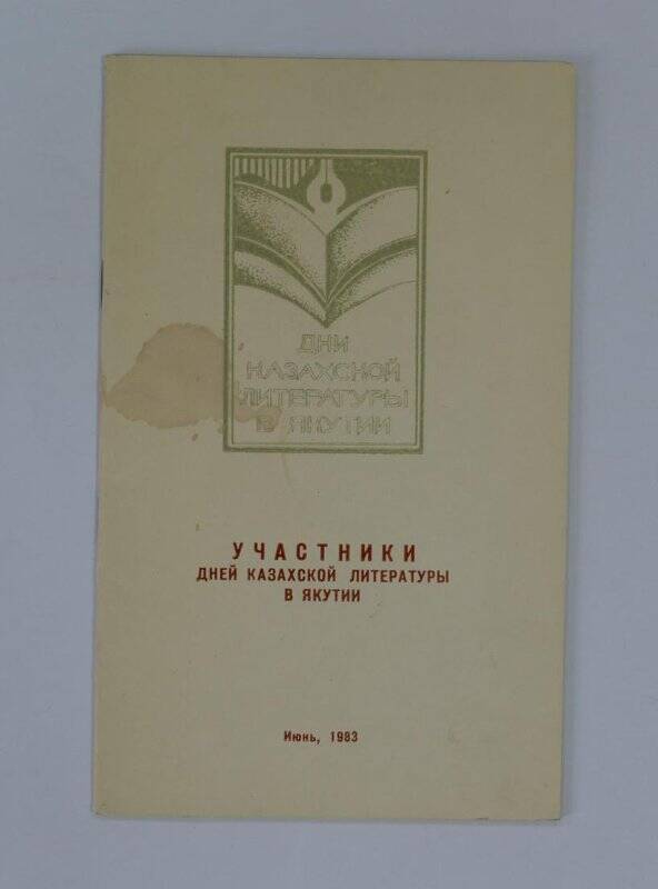 Участники дней казахской литературы в Якутии. Июнь 1983.