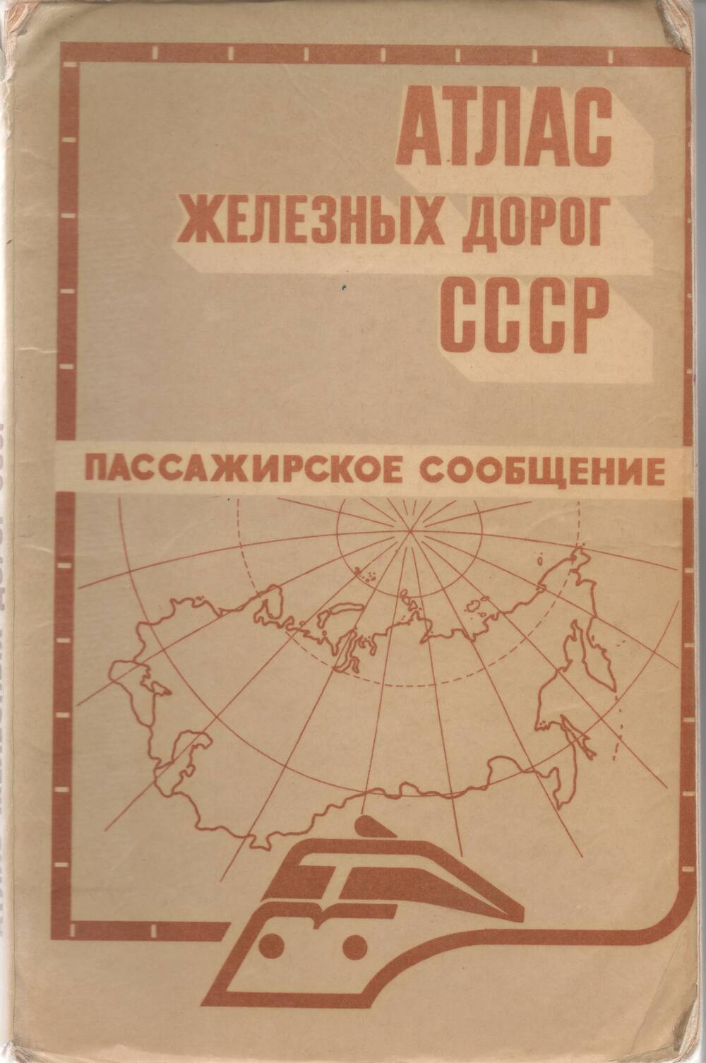 Книга Атлас железных дорог СССР