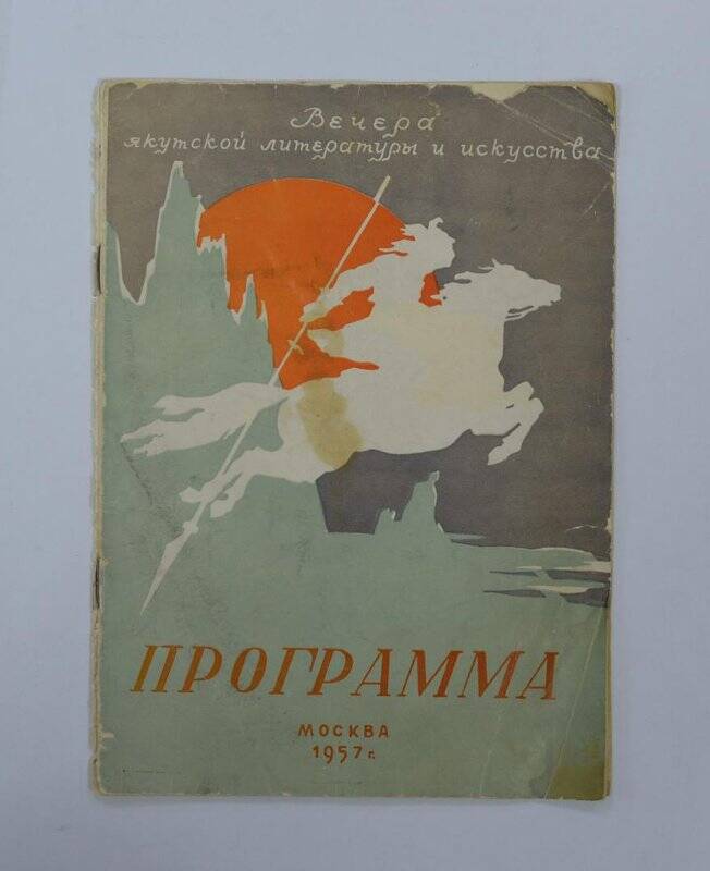 Программа Вечеров якутской литературы и искусства. М., 1957.