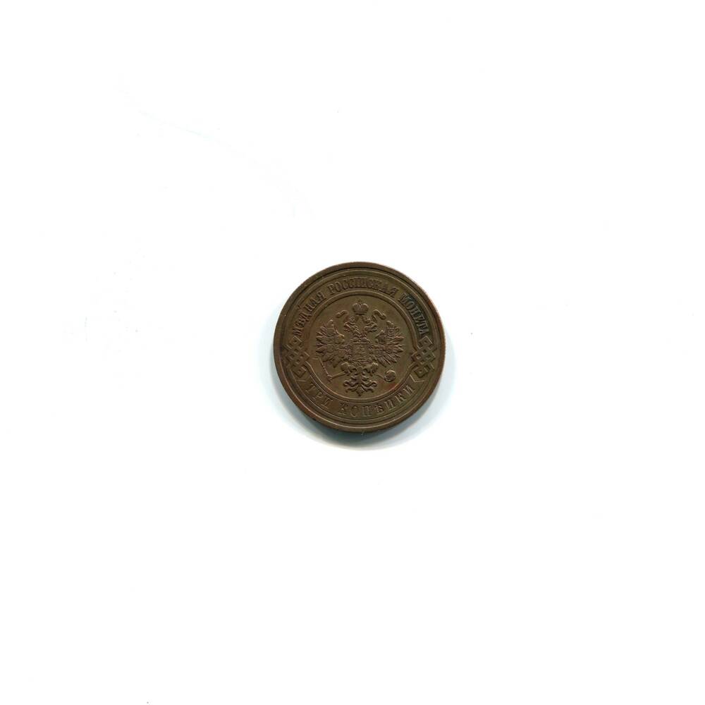 Монета 3 копейки 1913 года. Российская империя. Николай II.