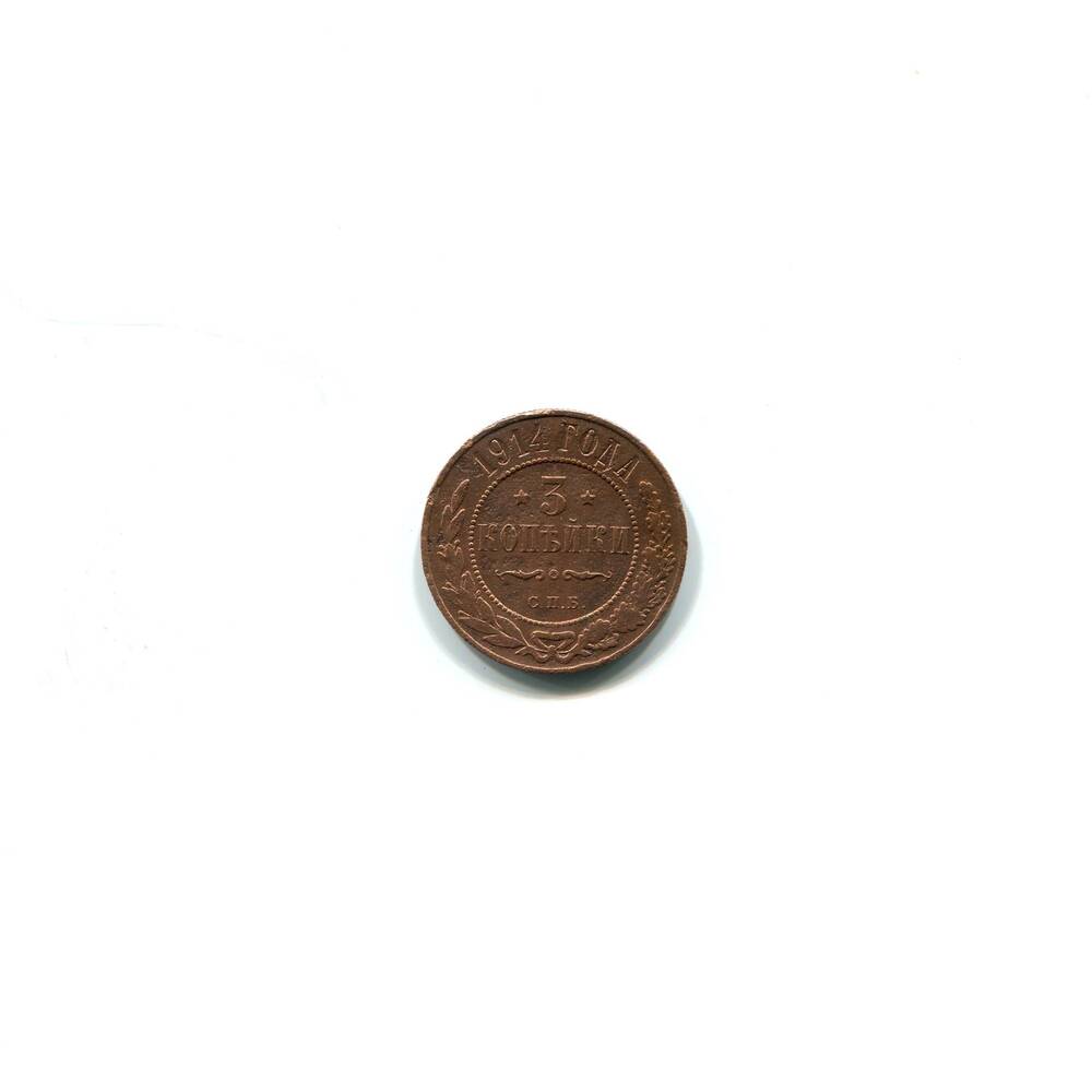 Монета 3 копейки 1914 года. Российская империя. Николай II.