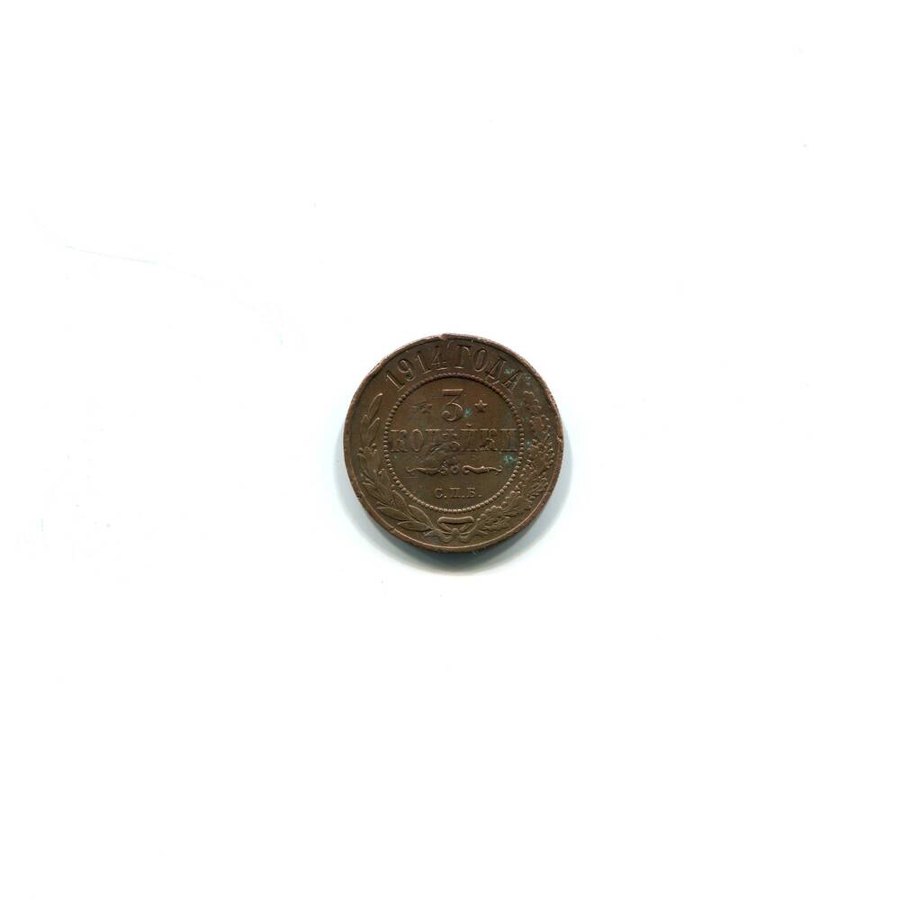 Монета 3 копейки 1914 года. Российская империя. Николай II.