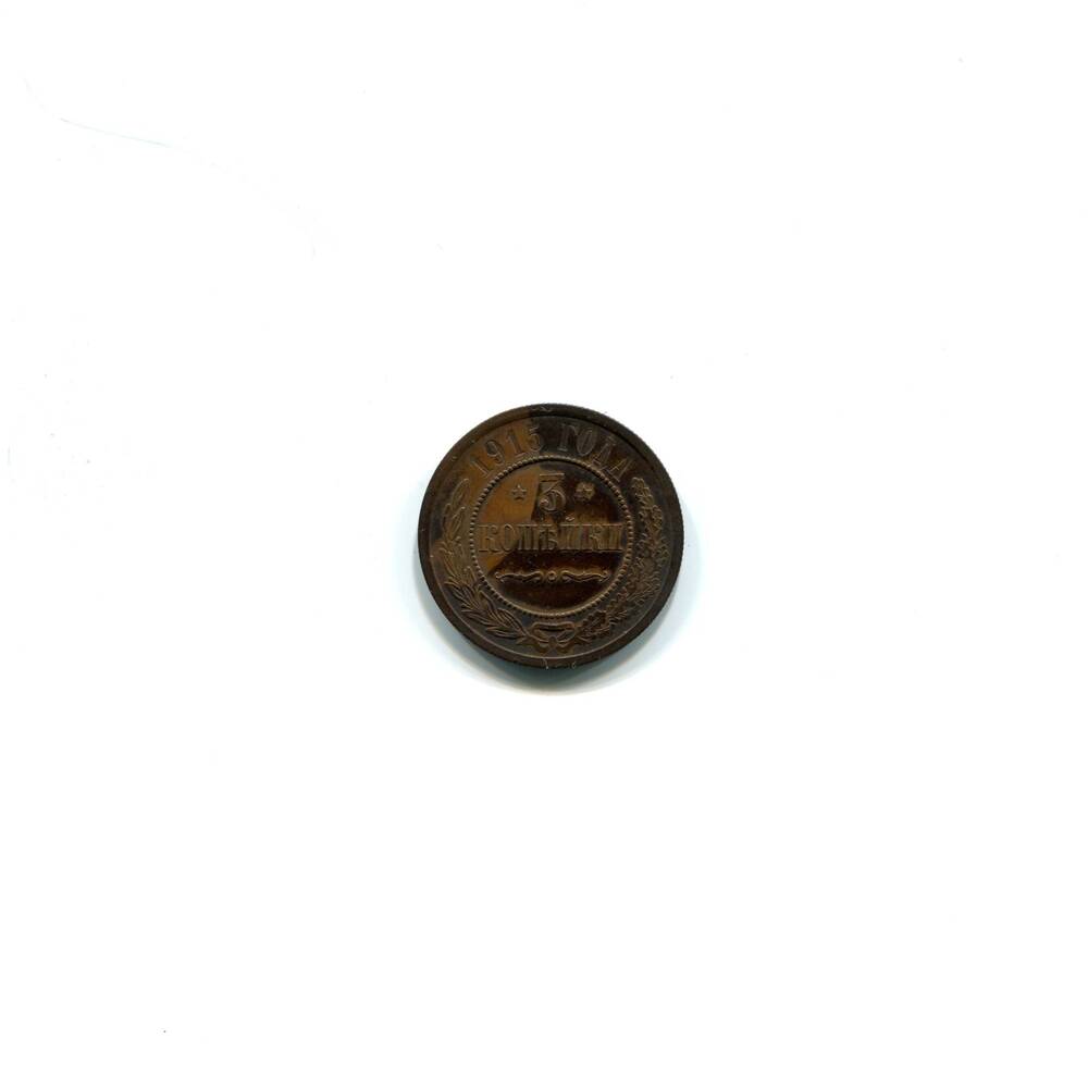 Монета 3 копейки 1915 года. Российская империя. Николай II.
