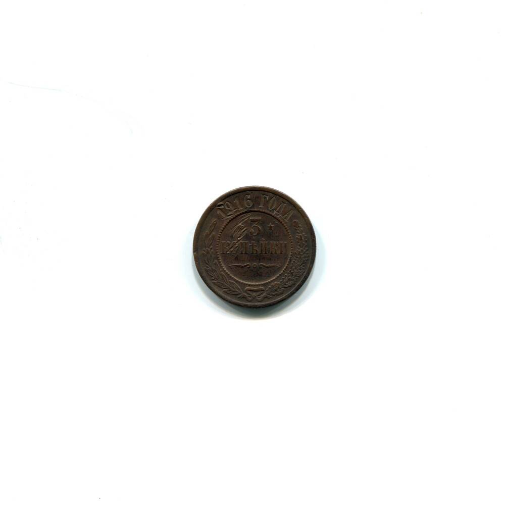 Монета 3 копейки 1916 года. Российская империя. Николай II.